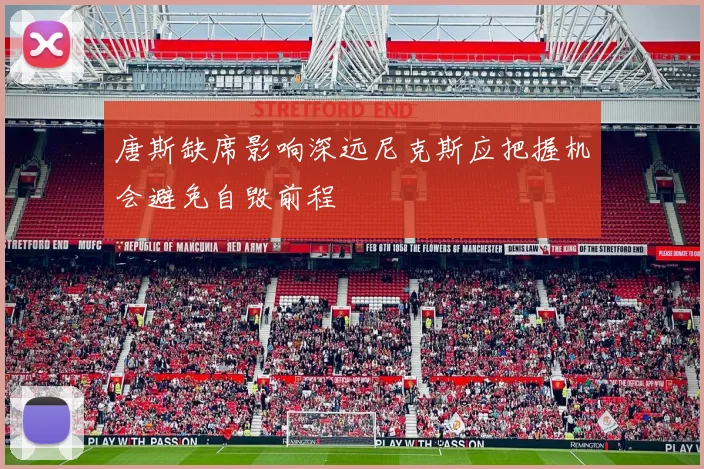 唐斯缺席影响深远尼克斯应把握机会避免自毁前程