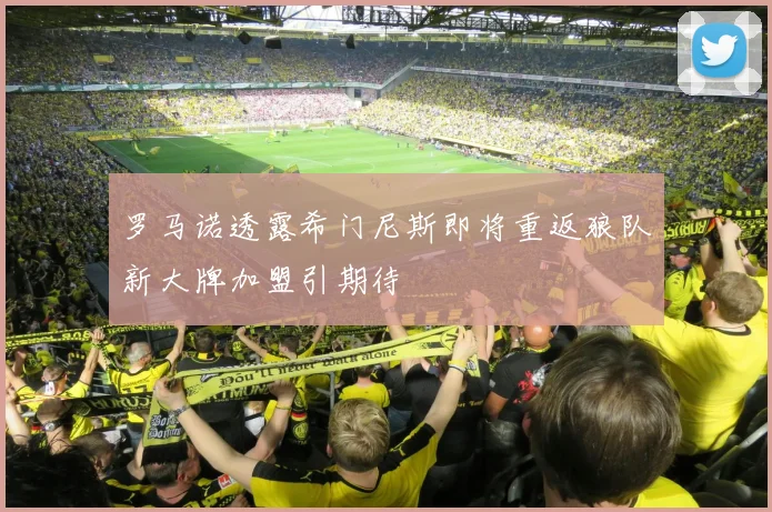 罗马诺透露希门尼斯即将重返狼队新大牌加盟引期待
