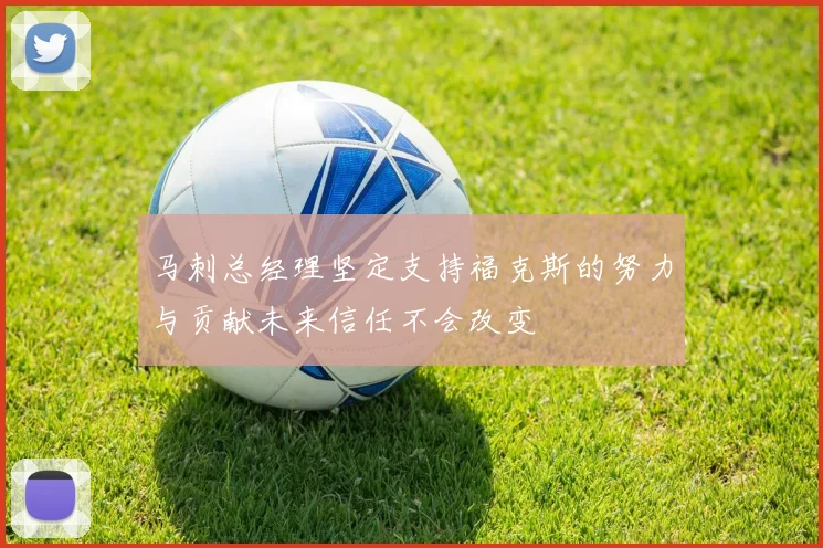 马刺总经理坚定支持福克斯的努力与贡献未来信任不会改变