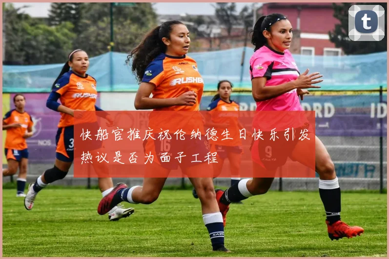 快船官推庆祝伦纳德生日快乐引发热议是否为面子工程