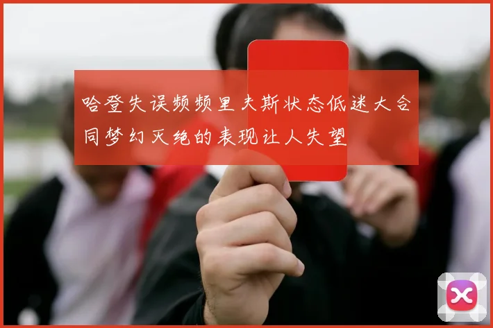 哈登失误频频里夫斯状态低迷大合同梦幻灭绝的表现让人失望